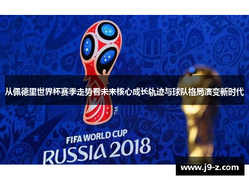 从佩德里世界杯赛季走势看未来核心成长轨迹与球队格局演变新时代