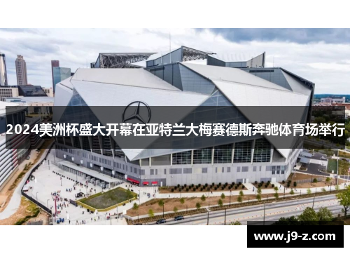 2024美洲杯盛大开幕在亚特兰大梅赛德斯奔驰体育场举行