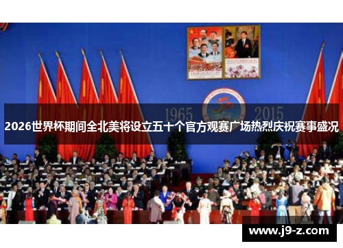 2026世界杯期间全北美将设立五十个官方观赛广场热烈庆祝赛事盛况