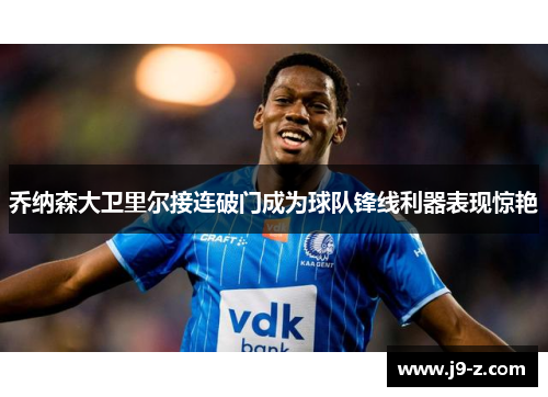 乔纳森大卫里尔接连破门成为球队锋线利器表现惊艳