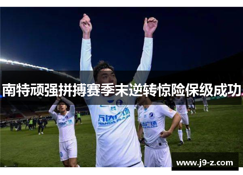 南特顽强拼搏赛季末逆转惊险保级成功