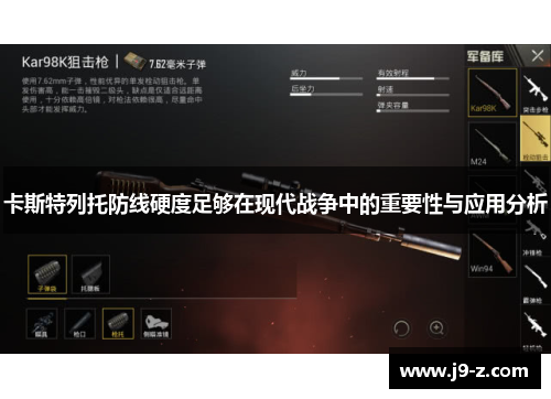 卡斯特列托防线硬度足够在现代战争中的重要性与应用分析 卡斯特列托防线硬度足够在现代战争中的重要性与应用分析