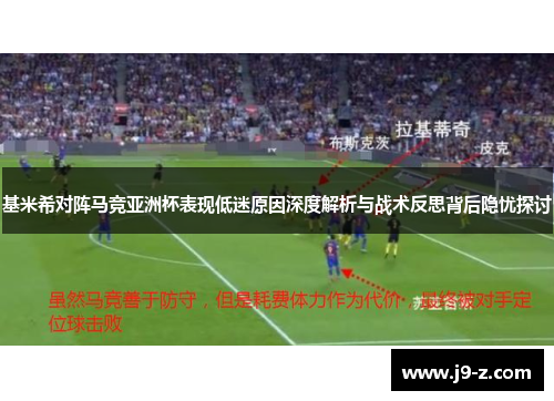 基米希对阵马竞亚洲杯表现低迷原因深度解析与战术反思背后隐忧探讨