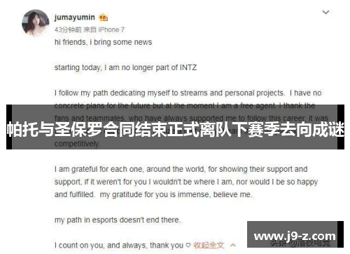 帕托与圣保罗合同结束正式离队下赛季去向成谜