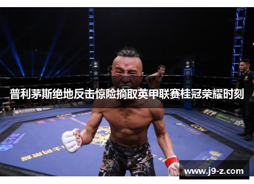 普利茅斯绝地反击惊险摘取英甲联赛桂冠荣耀时刻