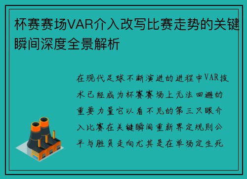 杯赛赛场VAR介入改写比赛走势的关键瞬间深度全景解析