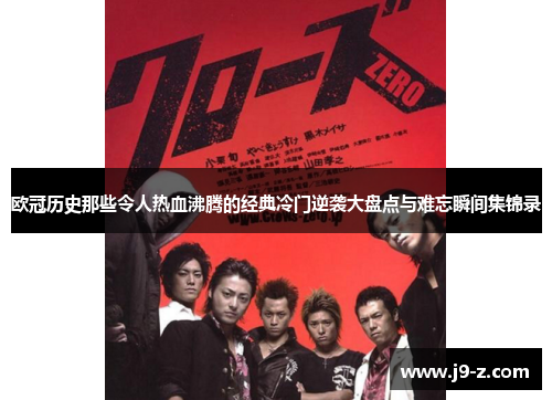 欧冠历史那些令人热血沸腾的经典冷门逆袭大盘点与难忘瞬间集锦录