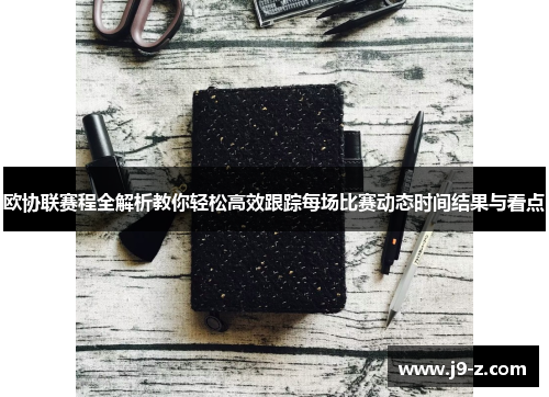 欧协联赛程全解析教你轻松高效跟踪每场比赛动态时间结果与看点 欧协联赛程全解析教你轻松高效跟踪每场比赛动态时间结果与看点