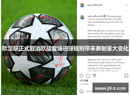 欧足联正式取消欧战客场进球规则带来赛制重大变化