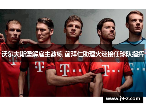 沃尔夫斯堡解雇主教练 前拜仁助理火速接任球队指挥 沃尔夫斯堡解雇主教练 前拜仁助理火速接任球队指挥