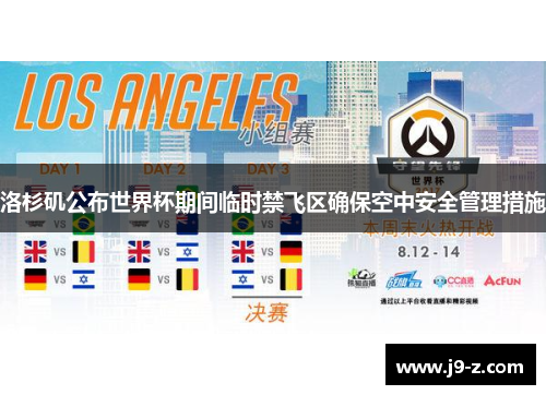洛杉矶公布世界杯期间临时禁飞区确保空中安全管理措施