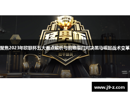 聚焦2023年欧联杯五大看点解析与前瞻豪门对决黑马崛起战术变革