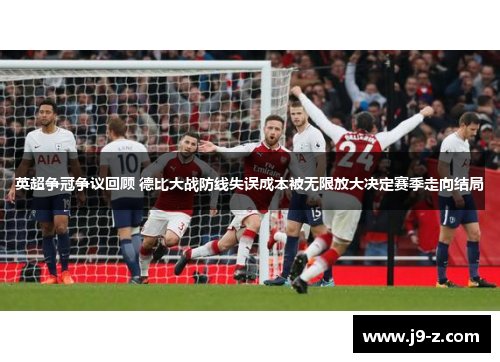 英超争冠争议回顾 德比大战防线失误成本被无限放大决定赛季走向结局