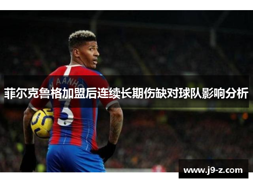 菲尔克鲁格加盟后连续长期伤缺对球队影响分析