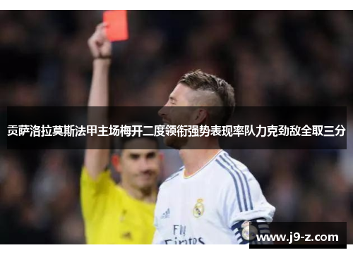 贡萨洛拉莫斯法甲主场梅开二度领衔强势表现率队力克劲敌全取三分