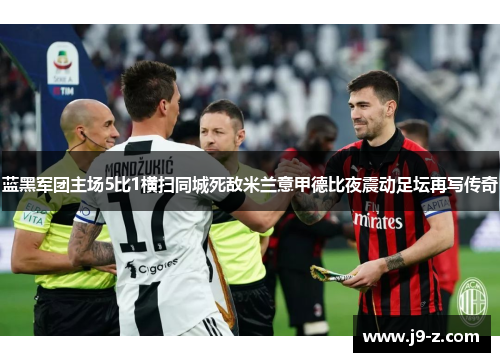 蓝黑军团主场5比1横扫同城死敌米兰意甲德比夜震动足坛再写传奇