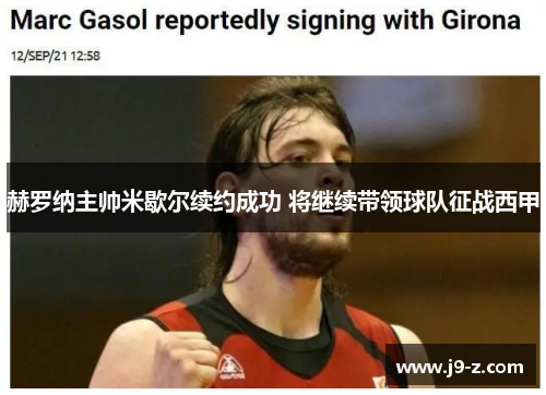 赫罗纳主帅米歇尔续约成功 将继续带领球队征战西甲 赫罗纳主帅米歇尔续约成功 将继续带领球队征战西甲