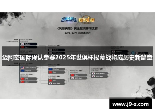 迈阿密国际确认参赛2025年世俱杯揭幕战将成历史新篇章