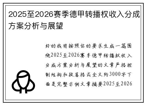 2025至2026赛季德甲转播权收入分成方案分析与展望