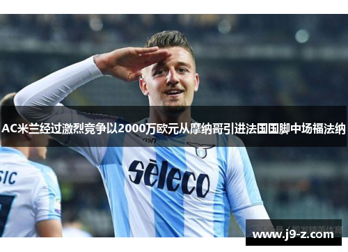 AC米兰经过激烈竞争以2000万欧元从摩纳哥引进法国国脚中场福法纳