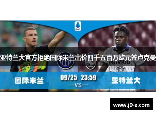 亚特兰大官方拒绝国际米兰出价四千五百万欧元签卢克曼