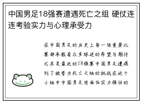 中国男足18强赛遭遇死亡之组 硬仗连连考验实力与心理承受力