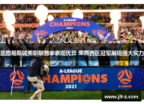 圣路易斯城美职联首季表现优异 荣膺西区冠军展现强大实力
