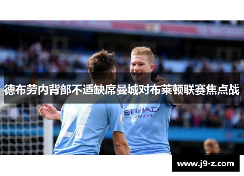 德布劳内背部不适缺席曼城对布莱顿联赛焦点战