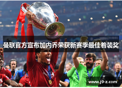 曼联官方宣布加内乔荣获新赛季最佳着装奖