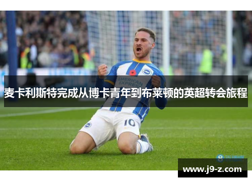 麦卡利斯特完成从博卡青年到布莱顿的英超转会旅程