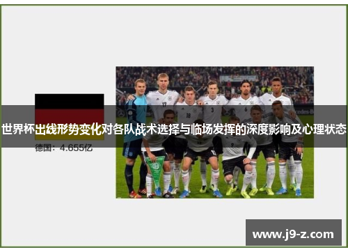 世界杯出线形势变化对各队战术选择与临场发挥的深度影响及心理状态
