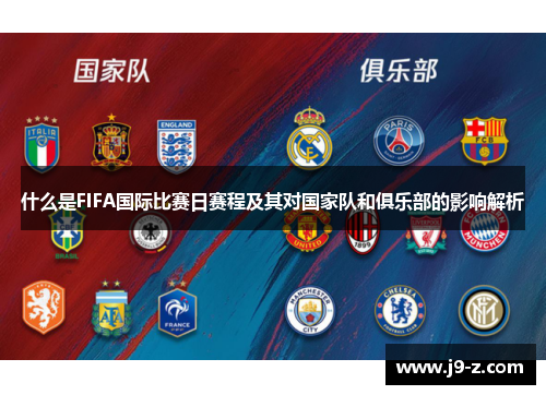 什么是FIFA国际比赛日赛程及其对国家队和俱乐部的影响解析