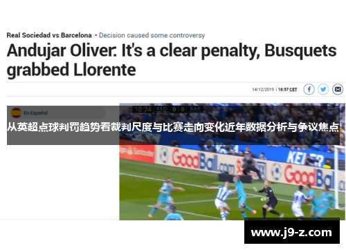 从英超点球判罚趋势看裁判尺度与比赛走向变化近年数据分析与争议焦点