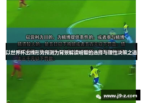 以世界杯出线形势预测为背景解读明智的选择与理性决策之道