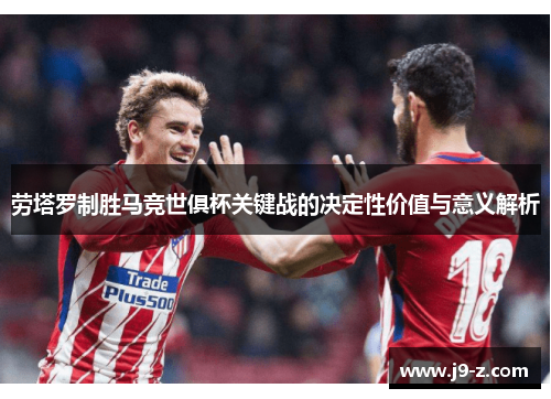劳塔罗制胜马竞世俱杯关键战的决定性价值与意义解析