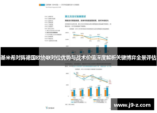 基米希对阵德国欧协联对位优势与战术价值深度解析关键博弈全景评估