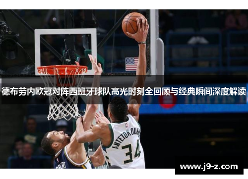 德布劳内欧冠对阵西班牙球队高光时刻全回顾与经典瞬间深度解读