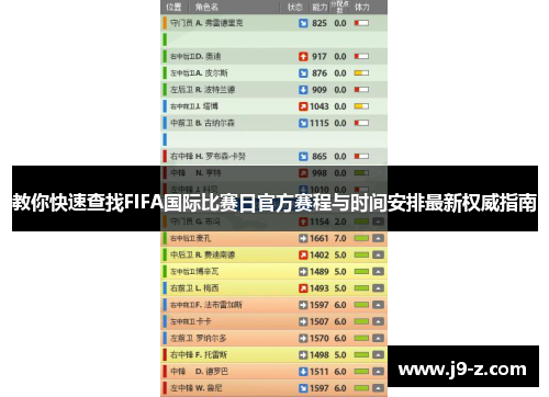 教你快速查找FIFA国际比赛日官方赛程与时间安排最新权威指南 教你快速查找FIFA国际比赛日官方赛程与时间安排最新权威指南