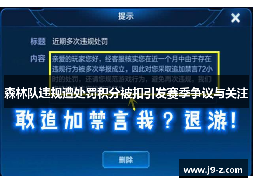 森林队违规遭处罚积分被扣引发赛季争议与关注