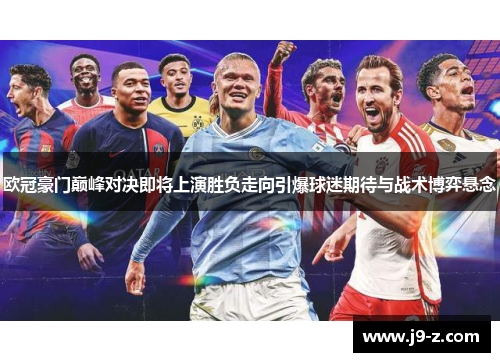 欧冠豪门巅峰对决即将上演胜负走向引爆球迷期待与战术博弈悬念