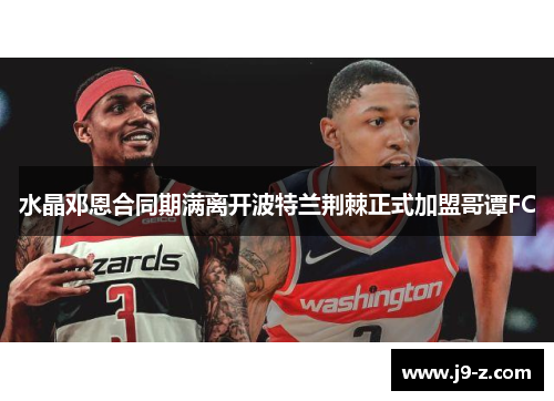 水晶邓恩合同期满离开波特兰荆棘正式加盟哥谭FC