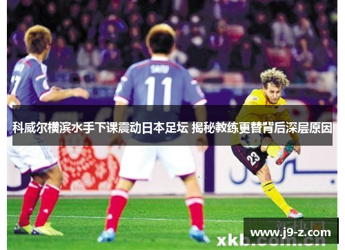 科威尔横滨水手下课震动日本足坛 揭秘教练更替背后深层原因 科威尔横滨水手下课震动日本足坛 揭秘教练更替背后深层原因