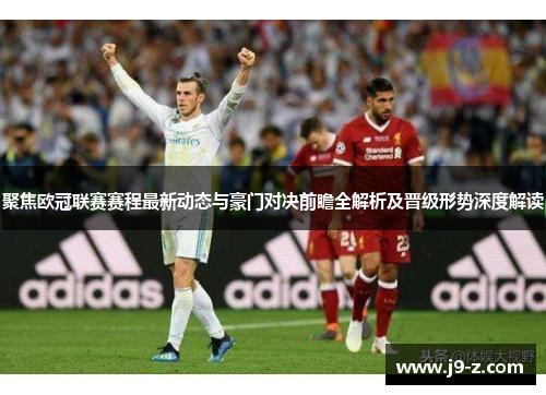 聚焦欧冠联赛赛程最新动态与豪门对决前瞻全解析及晋级形势深度解读