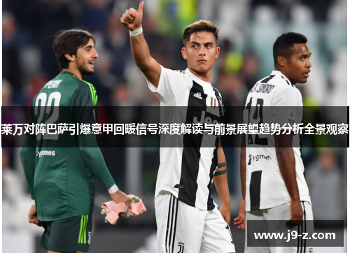 莱万对阵巴萨引爆意甲回暖信号深度解读与前景展望趋势分析全景观察