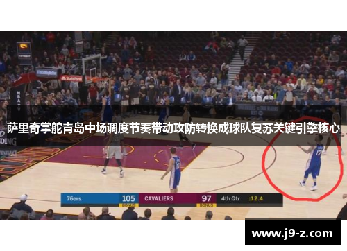 萨里奇掌舵青岛中场调度节奏带动攻防转换成球队复苏关键引擎核心
