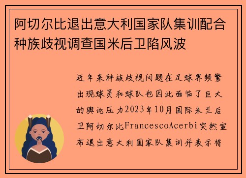 阿切尔比退出意大利国家队集训配合种族歧视调查国米后卫陷风波