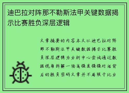 迪巴拉对阵那不勒斯法甲关键数据揭示比赛胜负深层逻辑