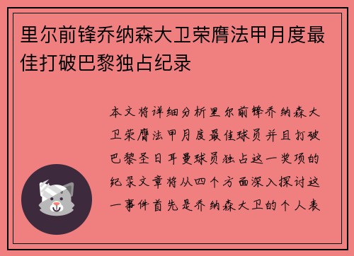 里尔前锋乔纳森大卫荣膺法甲月度最佳打破巴黎独占纪录