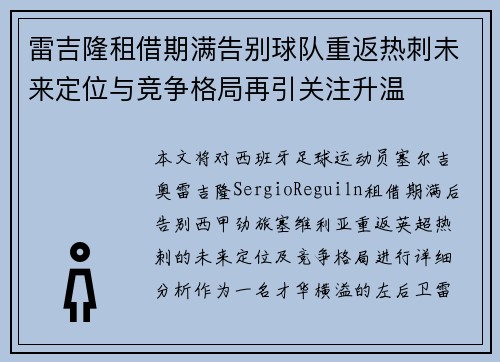 雷吉隆租借期满告别球队重返热刺未来定位与竞争格局再引关注升温