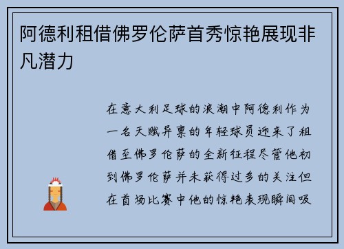 阿德利租借佛罗伦萨首秀惊艳展现非凡潜力